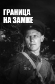 Постер Граница на замке (1937)