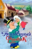 Постер Неуловимый Фунтик (1986)