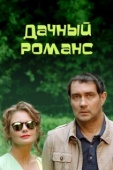 Постер Дачный романс (2014)