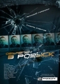 Постер Объявлен в розыск (2010)