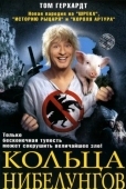 Постер Кольца Нибелунгов (2005)