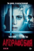 Постер Агорафобия (2014)