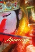 Постер Арвентур (2015)