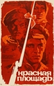 Постер Красная площадь (1970)
