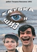 Постер Катька и Шиз (1992)