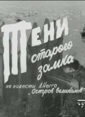 Постер Тени старого замка (1966)