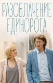 Постер Разоблачение Единорога (2018)