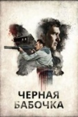 Постер Черная бабочка (2016)