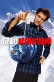 Постер Брюс Всемогущий (2003)