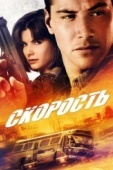 Постер Скорость (1994)