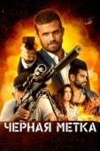 Постер Черная метка (2022)