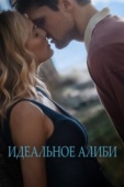 Постер Идеальное алиби (2022)