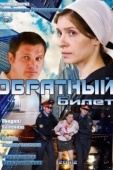 Постер Обратный билет (2012)