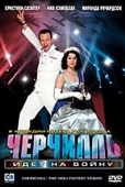 Постер Черчилль идет на войну (2004)