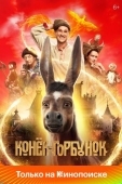 Постер Конёк-Горбунок (2021)