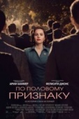 Постер По половому признаку (2018)