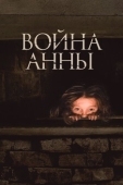 Постер Война Анны (2018)