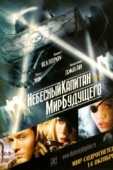 Постер Небесный капитан и мир будущего (2004)