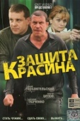 Постер Защита Красина (2006)