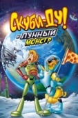 Постер Скуби-Ду! Лунный безумный монстр (2015)