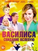 Постер Василиса (2016)