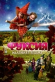 Постер Фуксия - маленькая ведьма (2010)