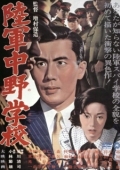 Постер Разведшкола Накано (1966)