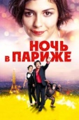 Постер Ночь в Париже (2016)