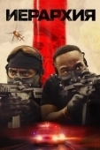 Постер Иерархия (2025)