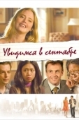 Постер Увидимся в сентябре (2010)