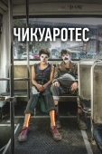 Постер Чикуаротес (2019)