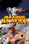 Постер Махнем на Луну! (2017)