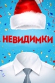 Постер Невидимки (2013)