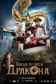 Постер Тайна печати дракона  (2019)