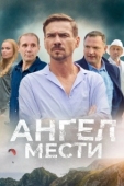 Постер Ангел мести (2024)