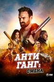 Постер Антиганг: Смена (2023)