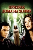 Постер Призрак дома на холме (1999)