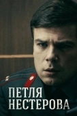 Постер Петля Нестерова (2015)