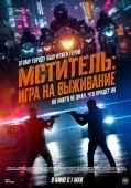 Постер Мститель: Игра на выживание (2024)