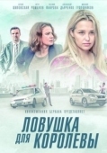 Постер Ловушка для королевы (2019)