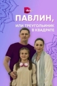 Постер Павлин, или Треугольник в квадрате (2021)