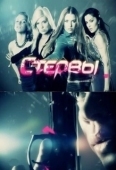 Постер Стервы (2012)