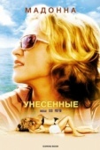 Постер Унесенные (2002)