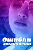 Постер Ошибки молодости (2018)