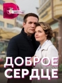Постер Доброе сердце (2021)