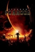 Постер Хроники Риддика (2004)