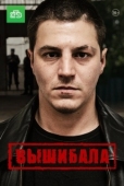 Постер Вышибала (2016)