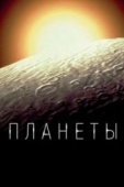 Постер Планеты (2019)