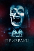 Постер Призраки (2018)