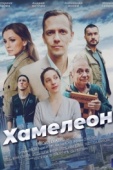 Постер Хамелеон (2024)